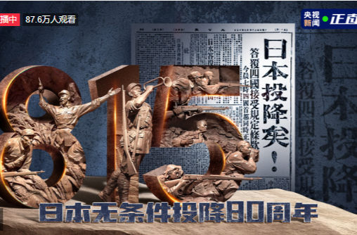 【直播】日本宣布无条件投降80周年纪念日丨珍爱和平 吾辈自强