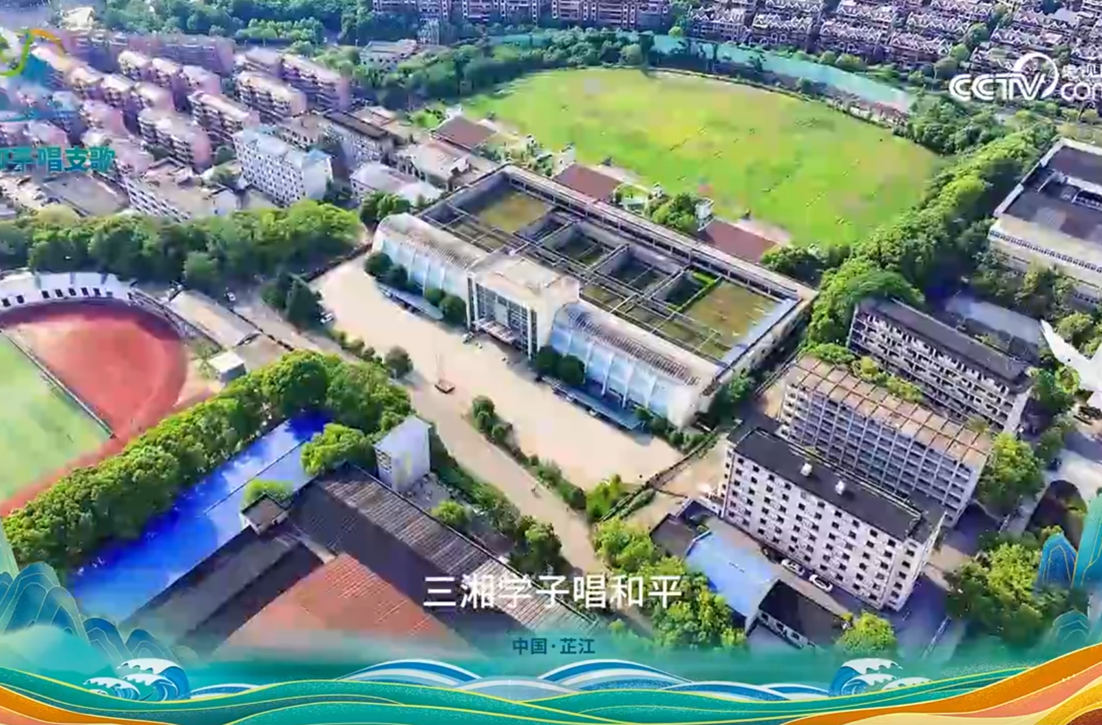 我为和平唱支歌丨湖南体育职业学院《追梦》诠释青春奋进