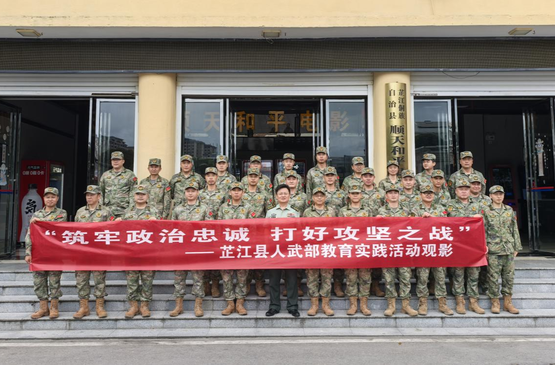 芷江人武部组织开展爱国主义教育观影活动