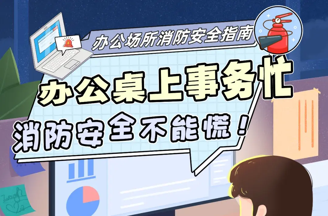 办公场所消防安全指南