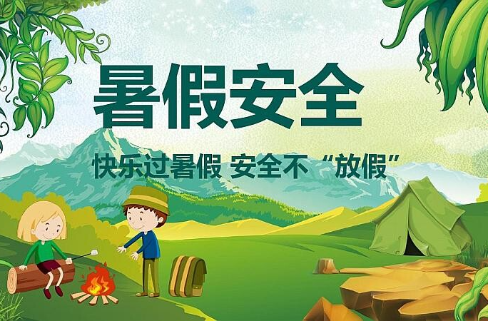 暑期倒计时！请家长速存这份 “儿童安全守护指南”