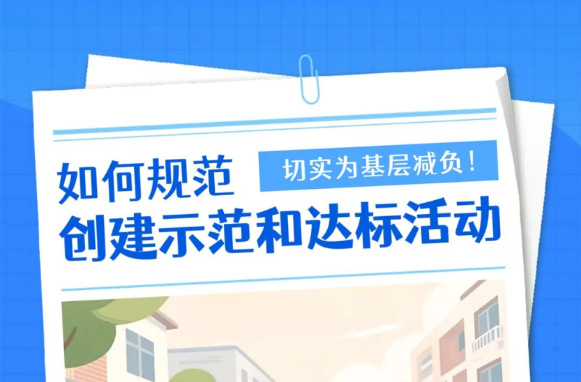 为基层减负！如何规范创建示范和达标活动
