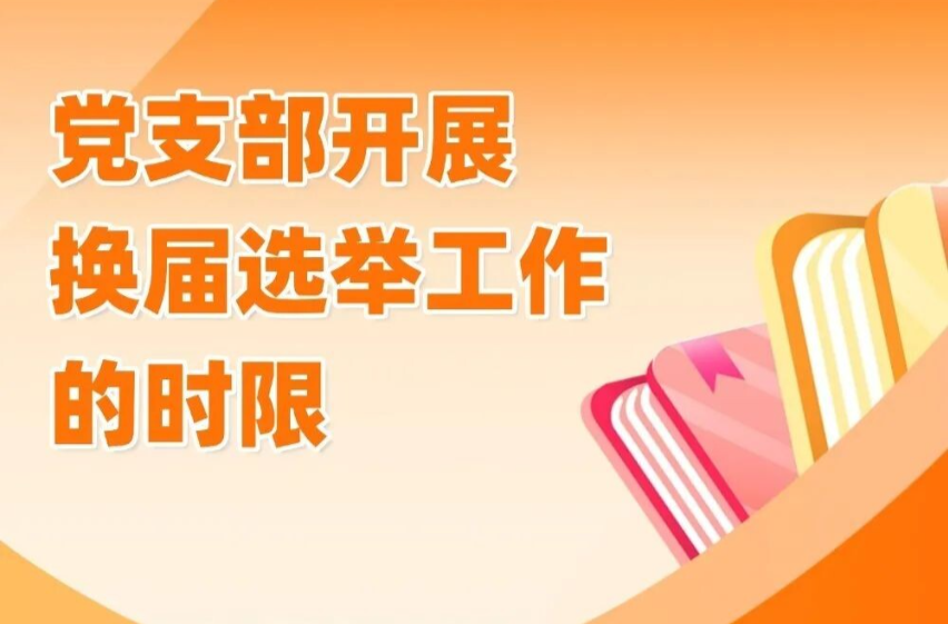 党支部开展换届选举工作的时限
