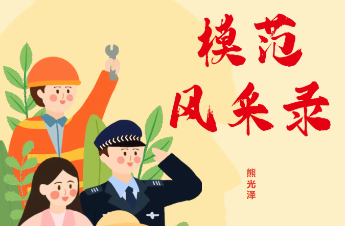 熊光泽一家三代，守界碑75载｜模范风采录