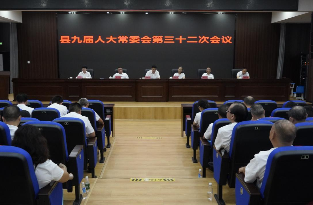 县九届人大常委会第三十二次会议召开