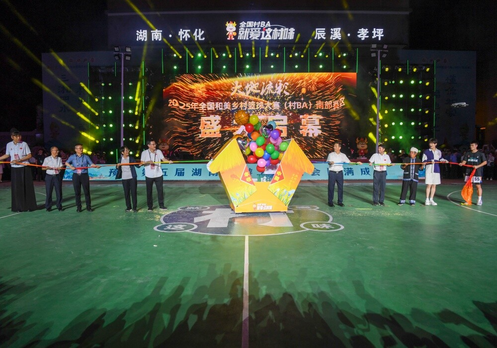 大地流彩·2025年全国和美乡村篮球大赛（村BA）南部赛区在辰溪县孝坪镇开赛