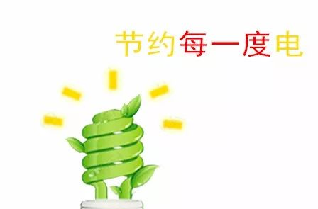“节”尽所能！这些节电小妙招你get了吗？