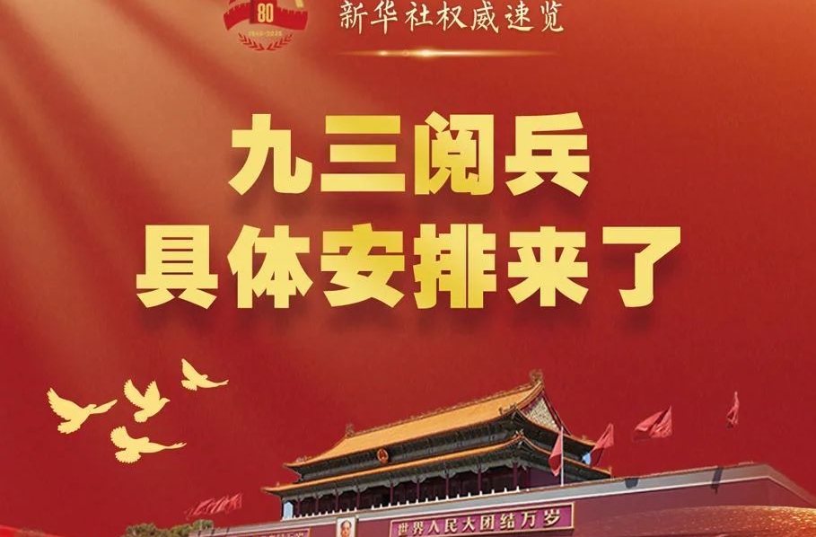 九三阅兵，具体安排来了！