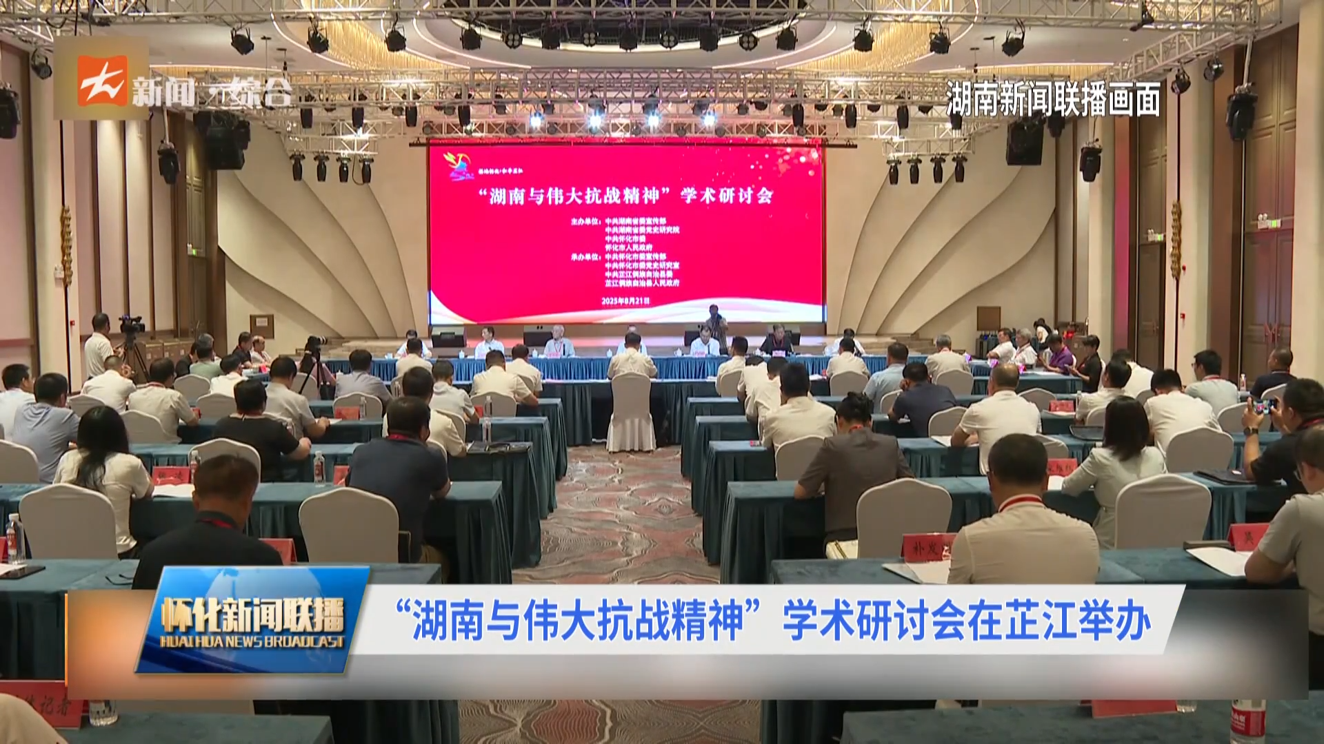“湖南与伟大抗战精神”学术研讨会在芷江举办