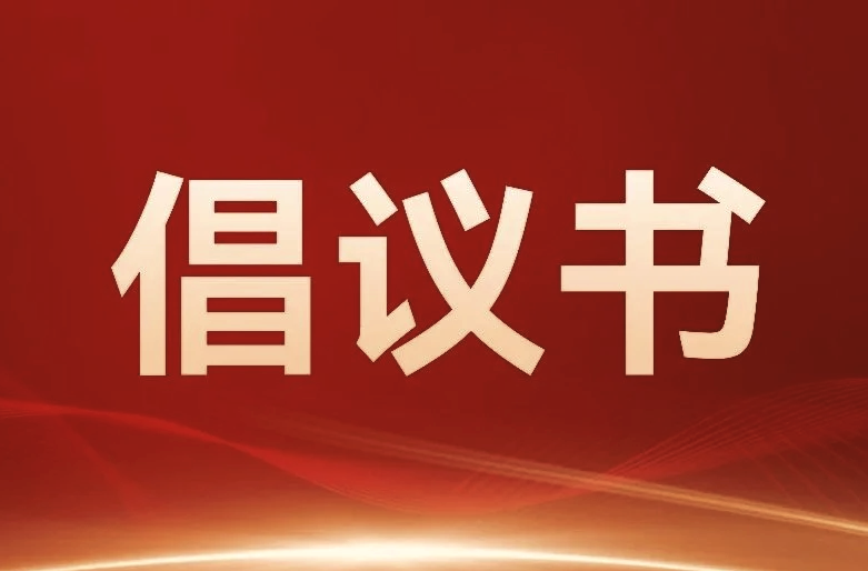 关于加强中元节期间祭祀活动管理有关事项的倡议书