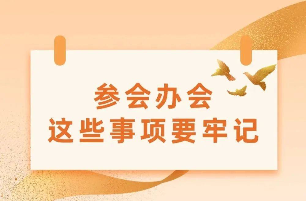 参会办会，这些事项要牢记！