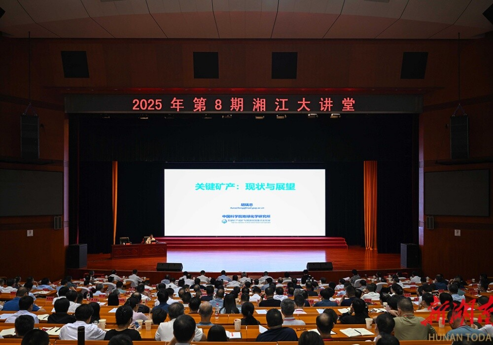 2025年第8期“湘江大讲堂”举行 沈晓明毛伟明毛万春谢卫江参加