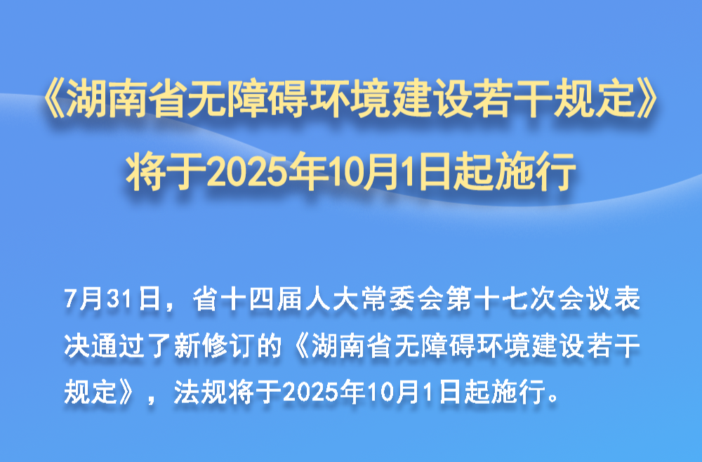 全文 | 《湖南省无障碍环境建设若干规定》将于2025年10月1日起施行