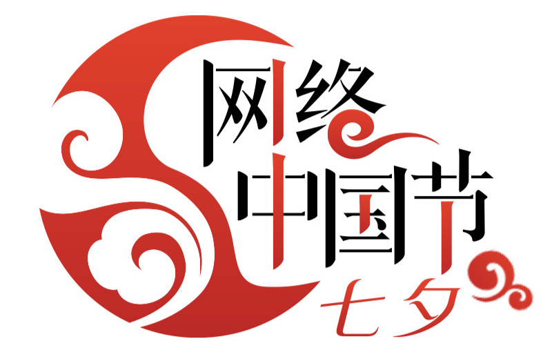 网络中国节·七夕