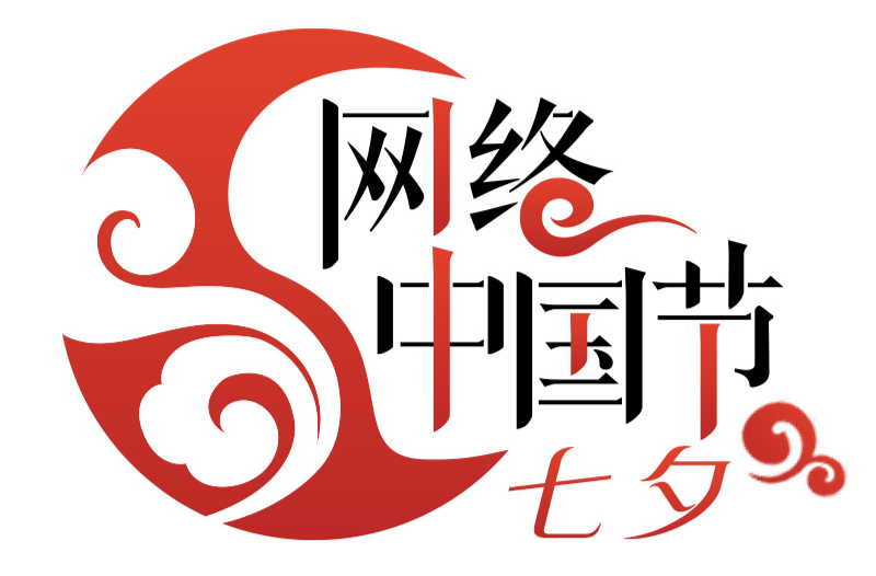 网络中国节·七夕