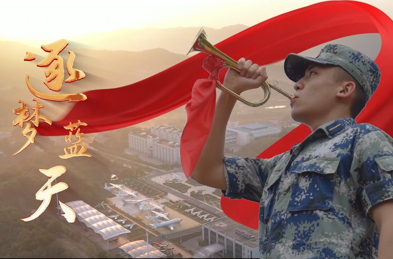 我为和平唱支歌丨长沙航空职业技术学院《逐梦蓝天》守护安宁