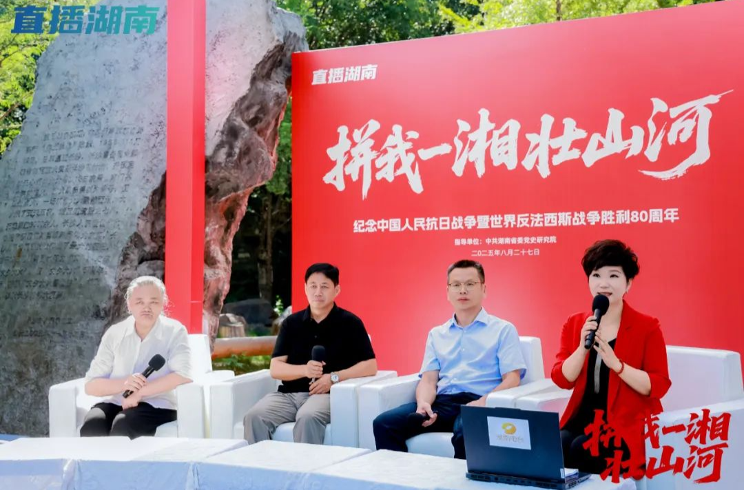 铭记三湘烽火岁月 传承伟大抗战精神 —— 湖南省、市、县（区）三级媒体联动推出融媒体特别节目《直播湖南—拼我一湘壮山河》