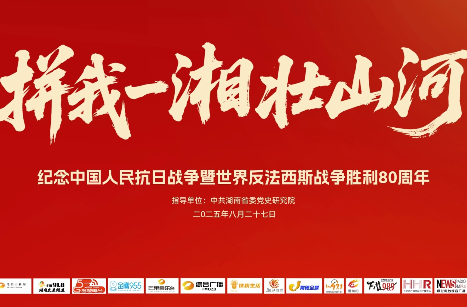 直播预告｜《直播湖南——拼我一湘壮山河》，8月27日上午10点，敬请期待！