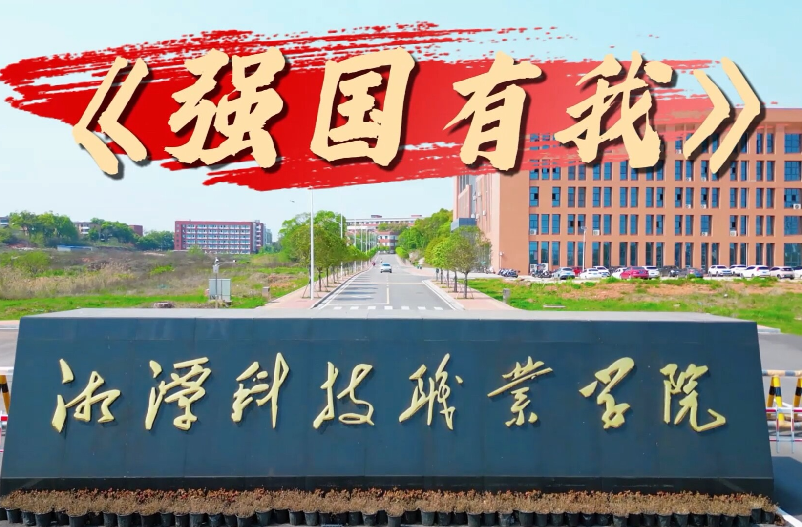 我为和平唱支歌丨湘潭科技职业学院以铿锵之声唱响《强国有我》