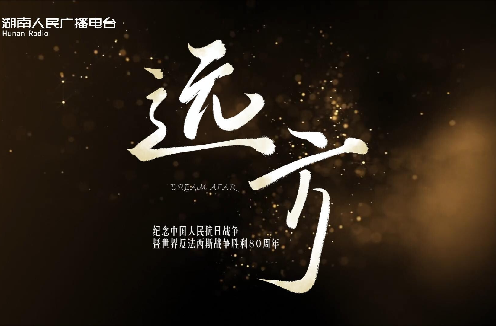 致敬先辈、珍爱和平，《直播湖南——拼我一湘壮山河》原创主题曲《远方》mv版，8月27日首发上线