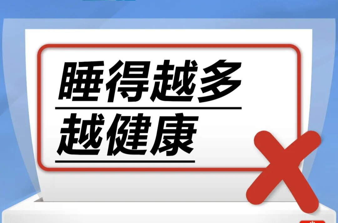 睡得越多越健康……是真是假？｜谣言终结站