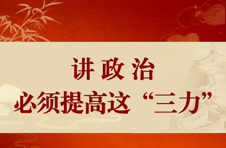 讲政治，必须提高这“三力”