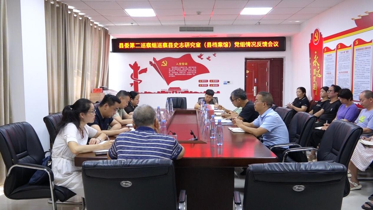 县委第二巡察组巡察县史志研究室党组情况反馈会召开