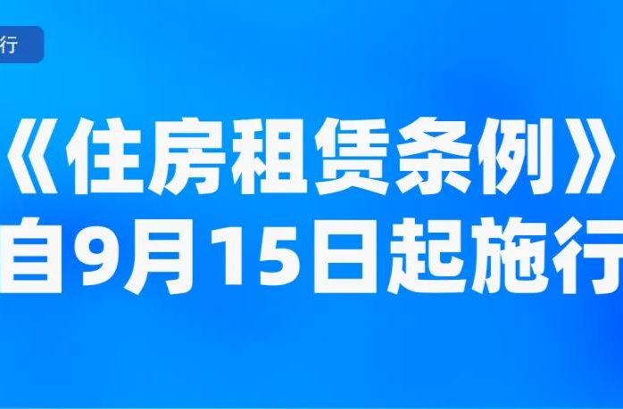 9月新规来了！事关租房、养老金……