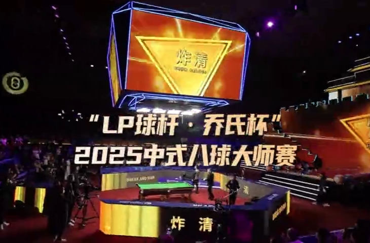 “芷”因有你，“江”来更美！“LP球杆·乔氏杯”2025中式八球大师赛芷江站宣传片发布