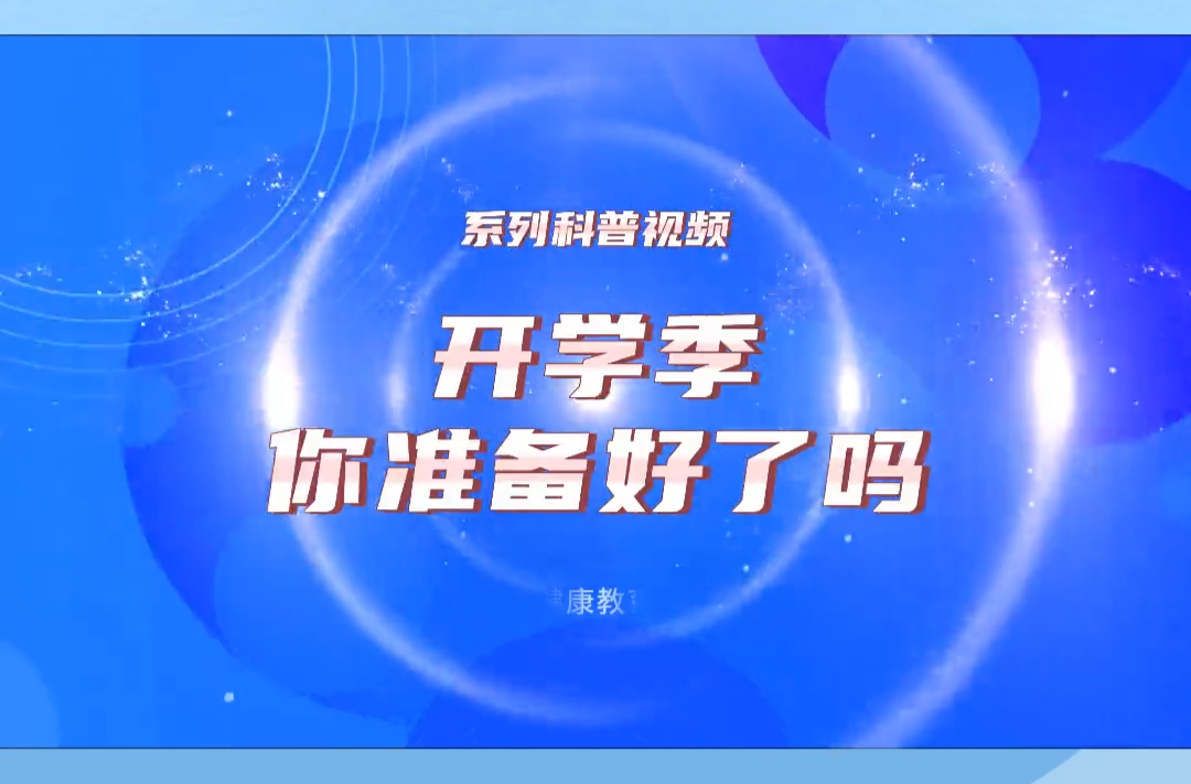 《开学季 你准备好了吗》系列：开学季需重点防范哪些传染病?
