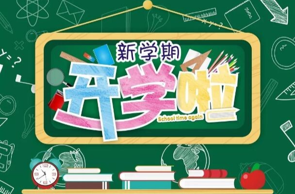 三湘时评丨“神兽”归笼，期待新学期新气象