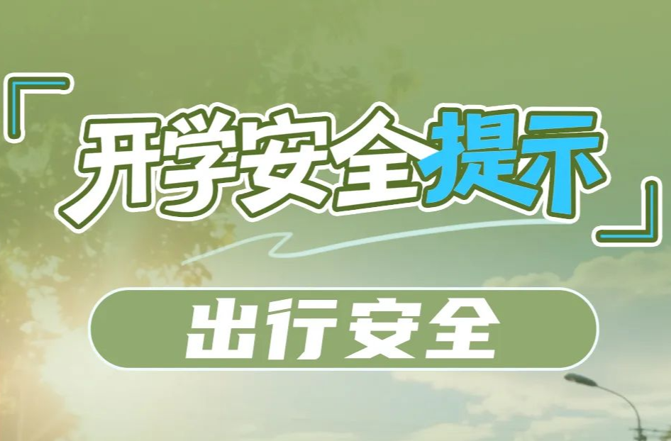 新学期，12项安全提示请收好！