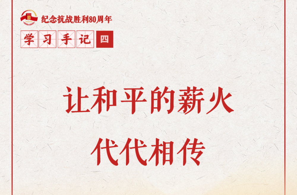 学习手记｜让和平的薪火代代相传
