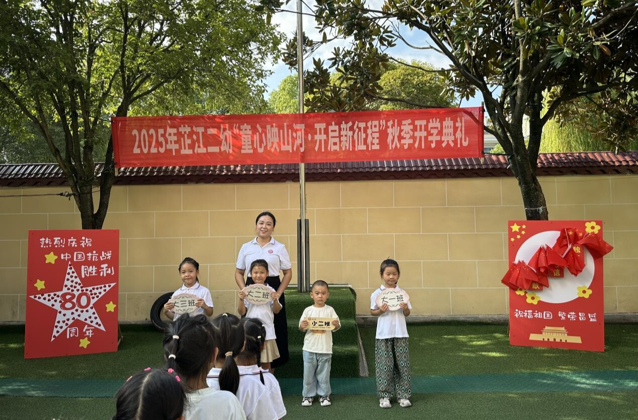 芷江二幼举行2025年秋季开学典礼