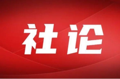 人民日报社论：从伟大胜利中汲取奋勇前进的力量