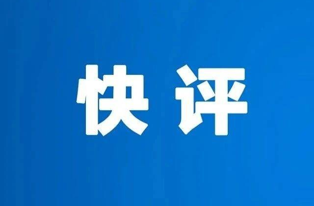 学习快评｜中华民族伟大复兴势不可挡