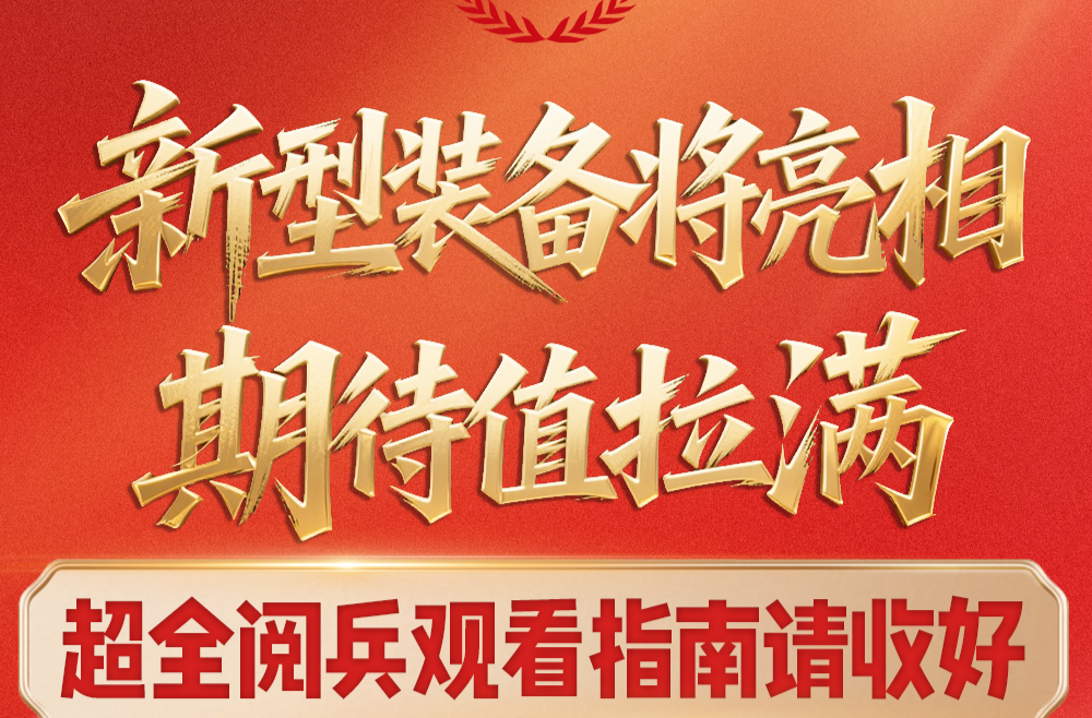 九三阅兵超全观看指南，请收好！