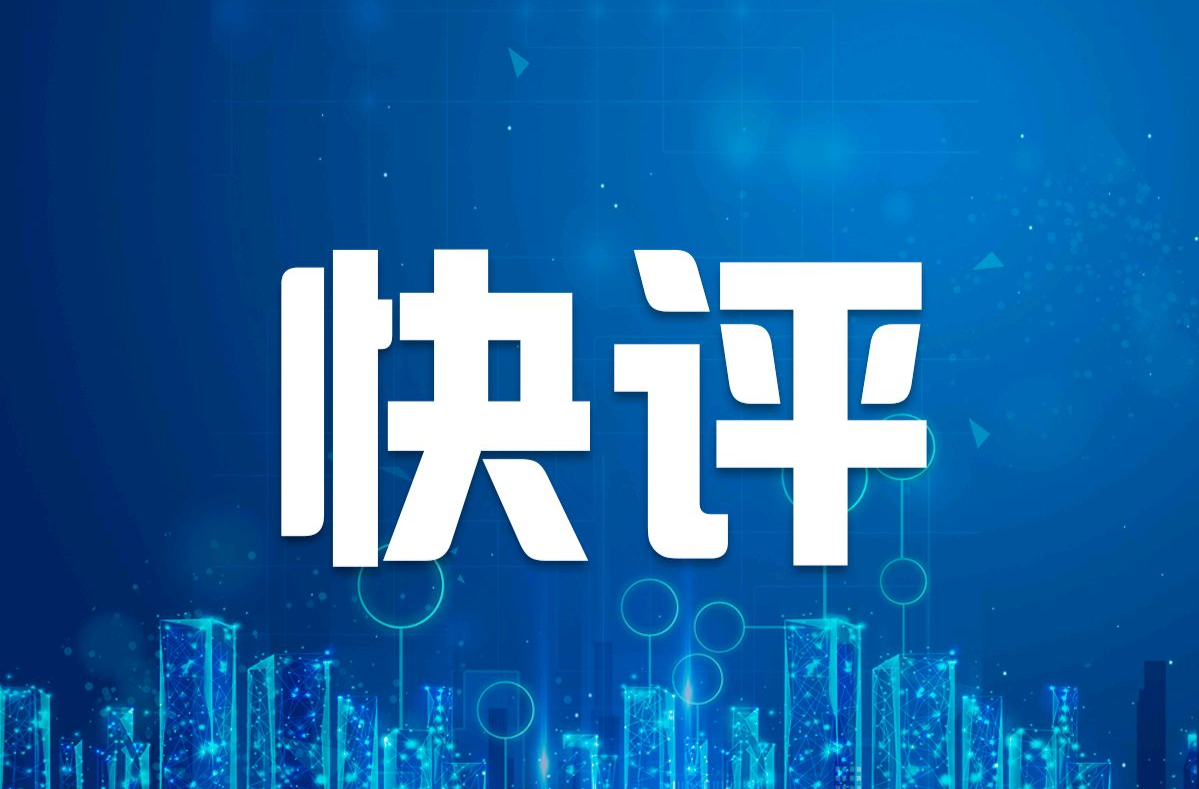 学习快评｜坚定守护世界和平安宁