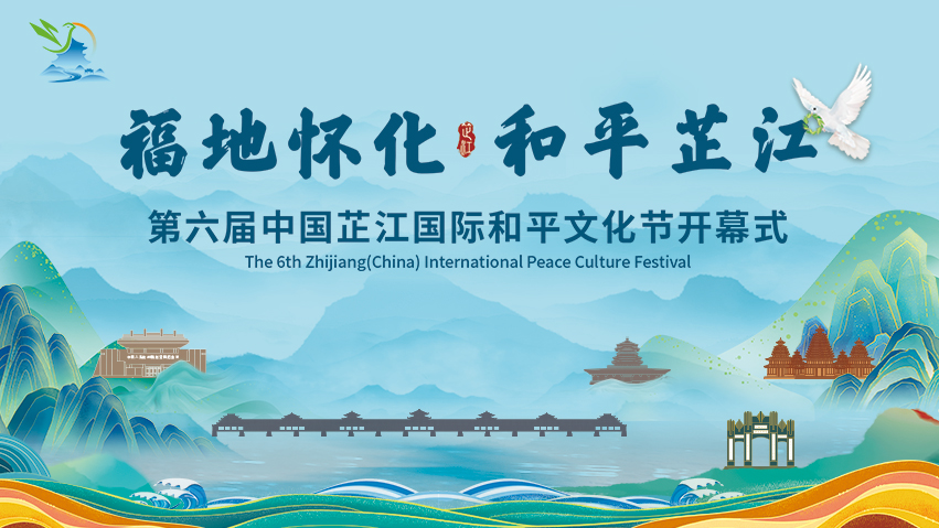 直播丨第六届中国芷江国际和平文化节开幕式民族文艺演出