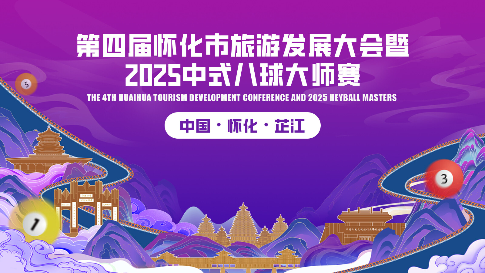 直播｜第四届怀化市旅游发展大会暨2025中式八球大师赛