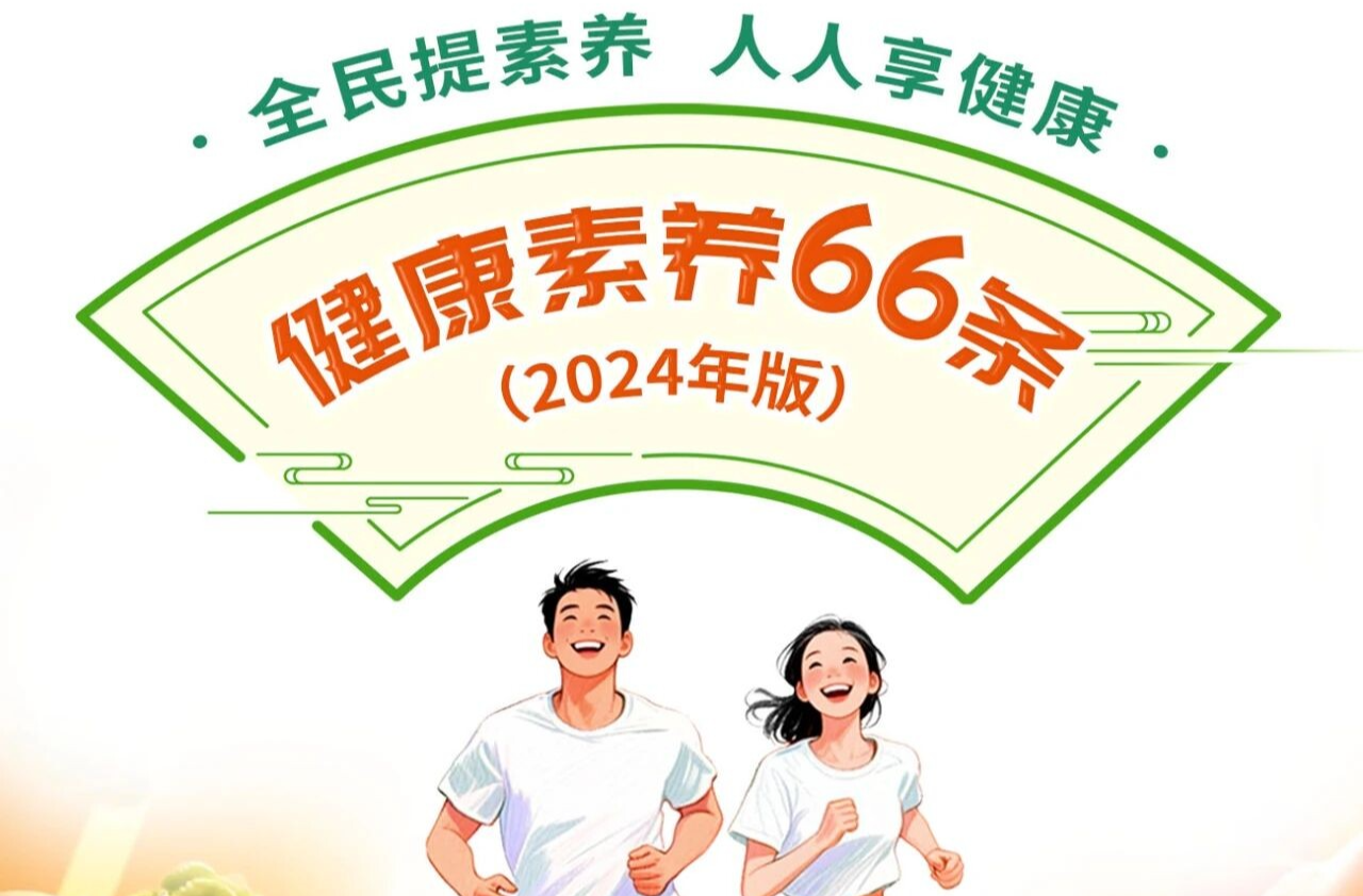 全民提素养 人人享健康丨健康素养66条系列科普长图（第60条）