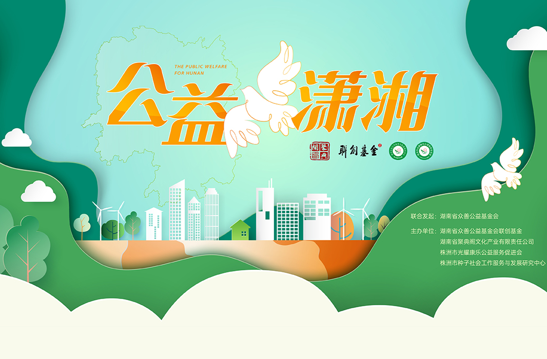 公益潇湘