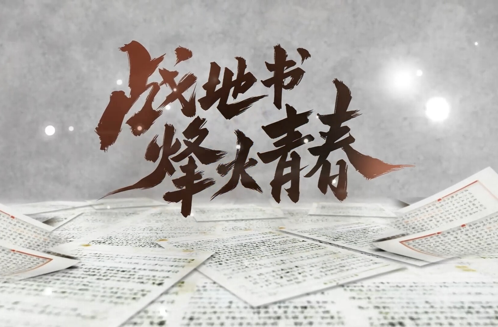 视频｜《战地书 烽火青春》 汪定炳：32封家书藏起牵挂，却把信仰写得滚烫