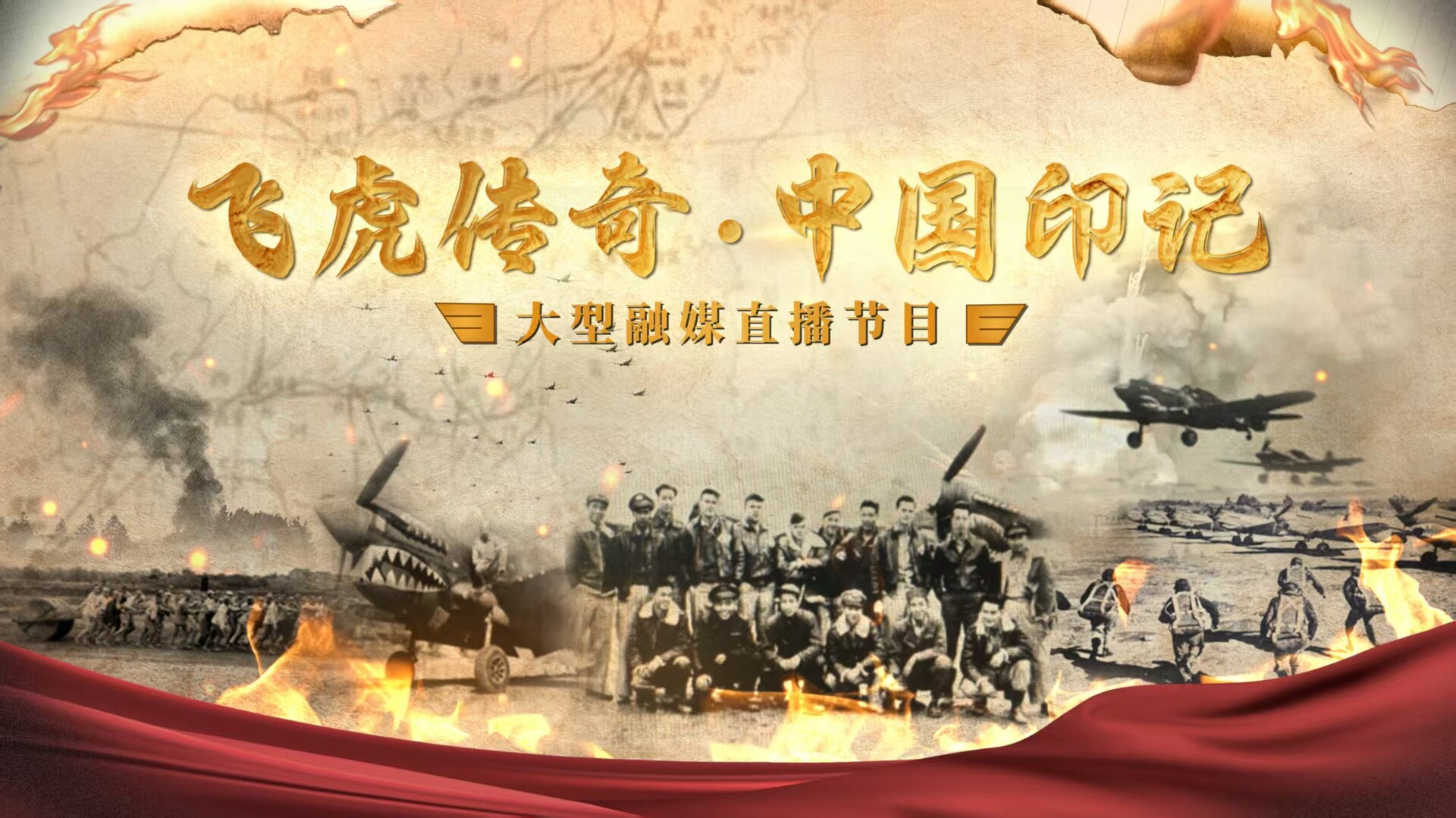 直播｜飞虎传奇·中国印记