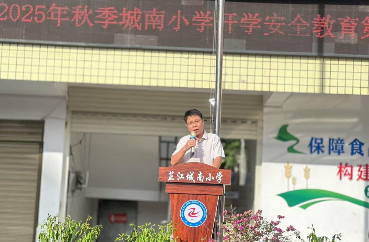 城南小学举行2025年秋季开学典礼