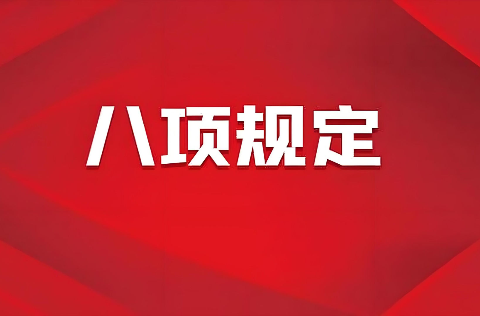 锲而不舍落实中央八项规定精神