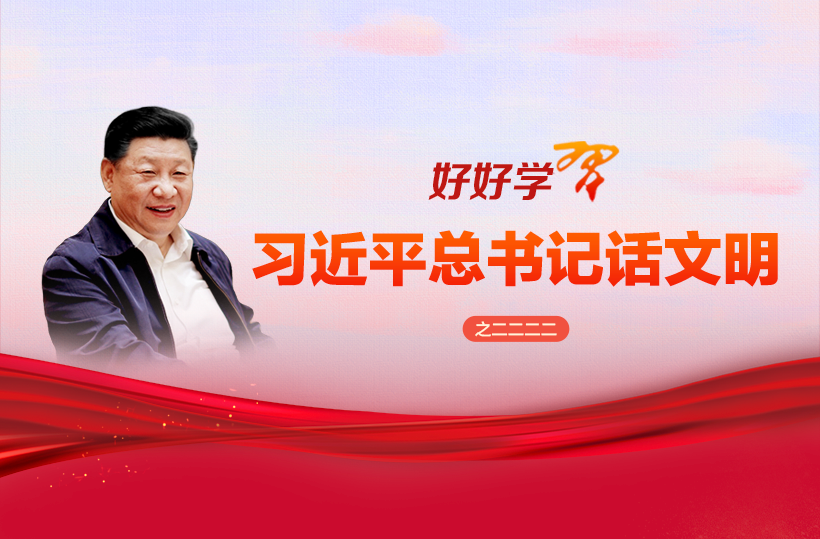 好好学习·习近平总书记话文明之二二二二