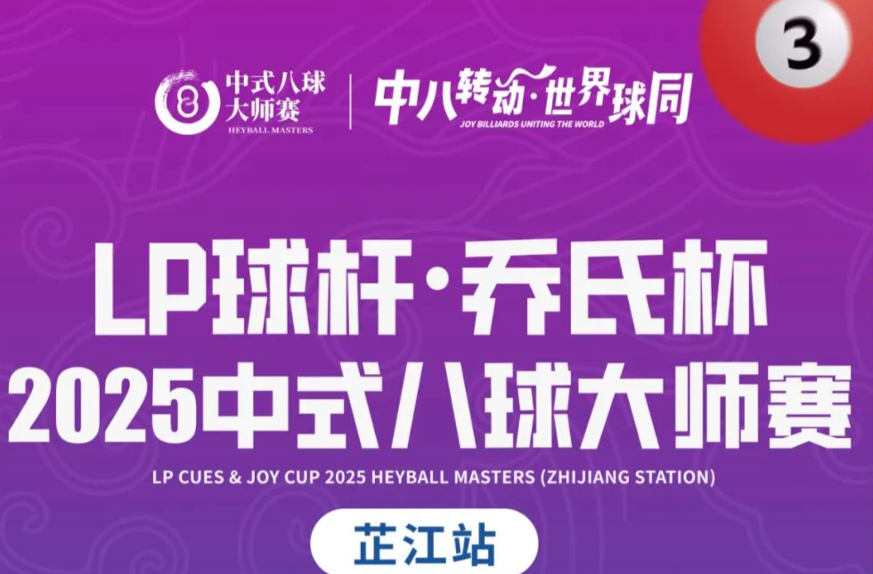 中八转动 世界球同｜管震逆风翻盘绝杀李克，伊朗选手阿里·坡戴尔轻取“小龙女”龙菲！大师赛芷江甲级赛第一阶段持续开火！