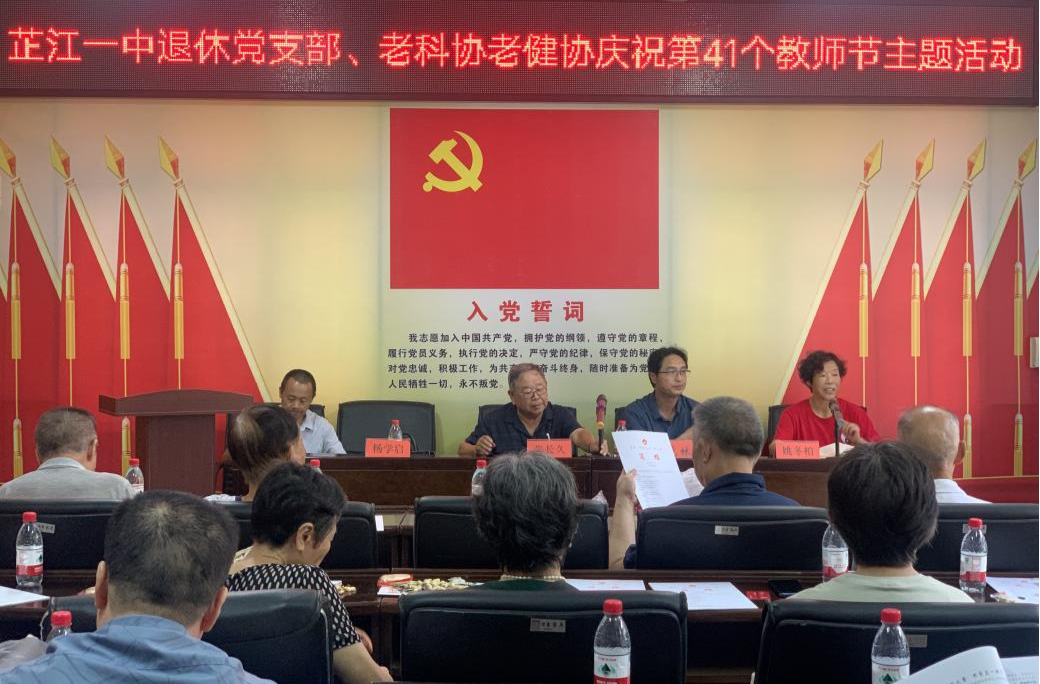 芷江一中退休教师党支部、老科协老健协共庆第41个教师节