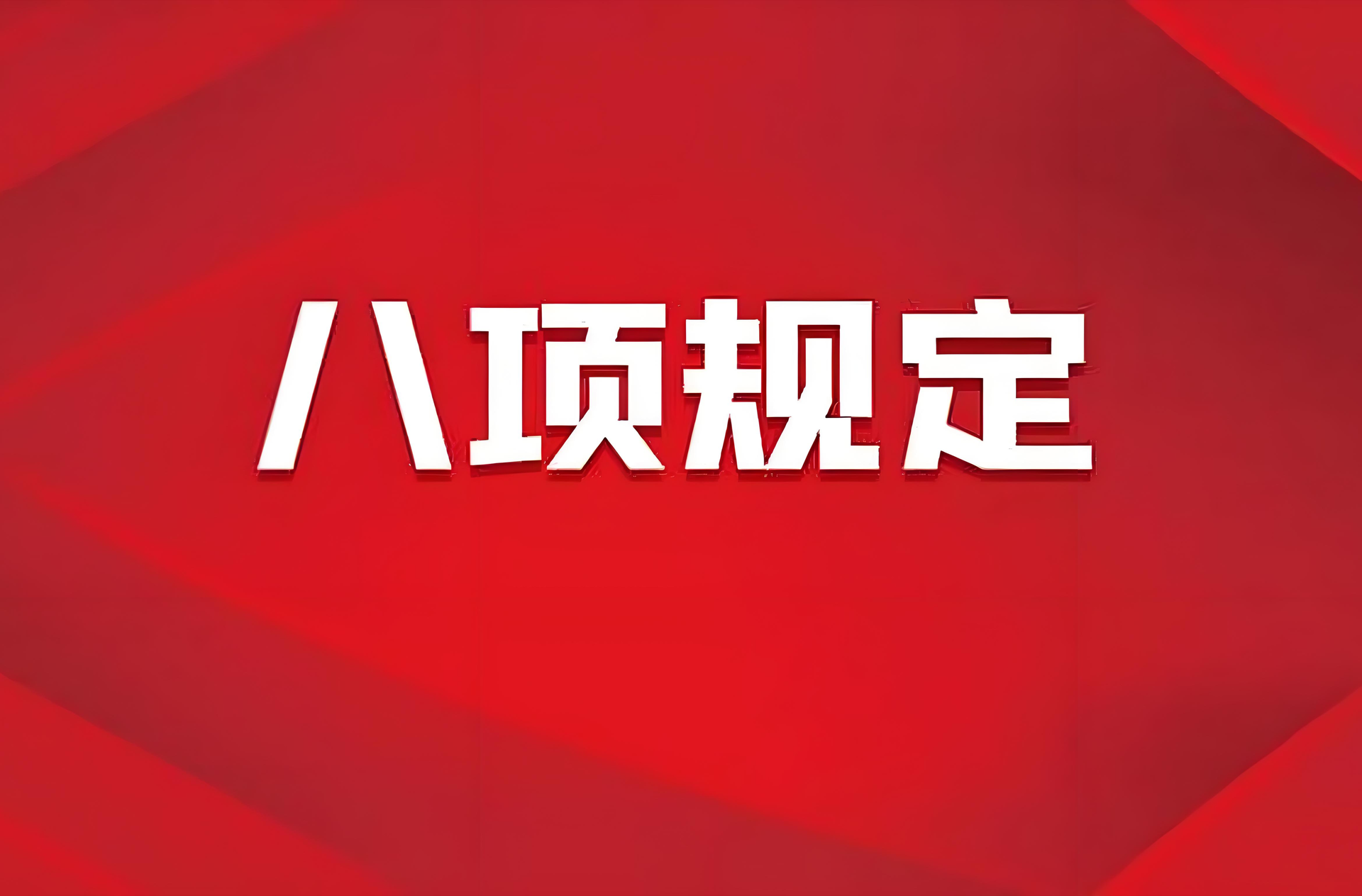 增强党性要靠实实在在的修养和历练